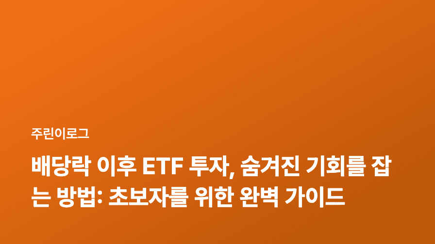 배당락 이후 ETF 투자, 숨겨진 기회를 잡는 방법: 초보자를 위한 완벽 가이드