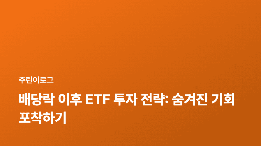 배당락 이후 ETF 투자 전략: 숨겨진 기회 포착하기