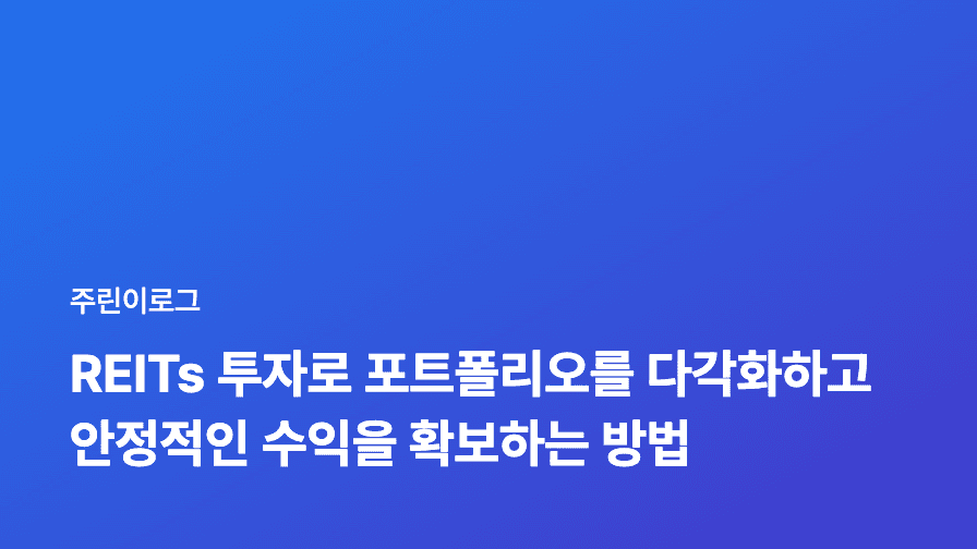 REITs 투자로 포트폴리오를 다각화하고 안정적인 수익을 확보하는 방법
