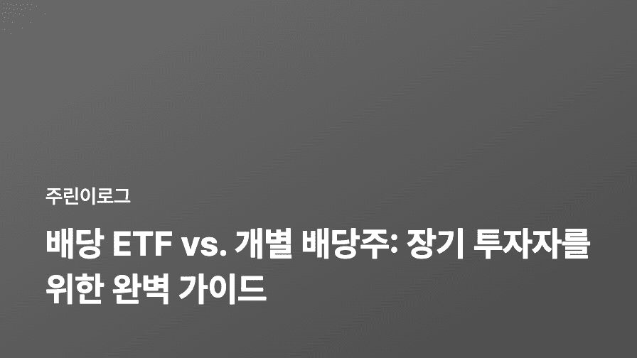 배당 ETF vs. 개별 배당주: 장기 투자자를 위한 완벽 가이드