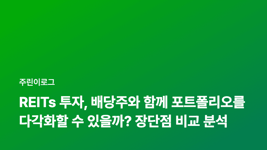 REITs 투자, 배당주와 함께 포트폴리오를 다각화할 수 있을까? 장단점 비교 분석