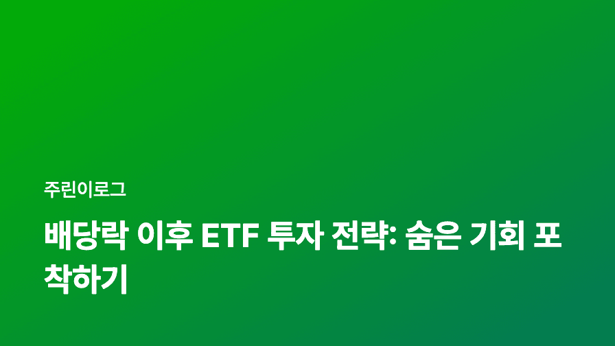 배당락 이후 ETF 투자 전략: 숨은 기회 포착하기