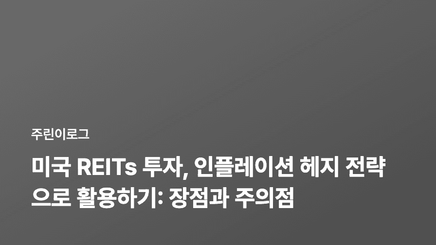 미국 REITs 투자, 인플레이션 헤지 전략으로 활용하기: 장점과 주의점