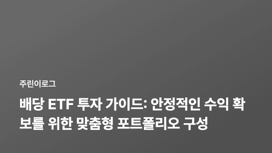 배당 ETF 투자 가이드: 안정적인 수익 확보를 위한 맞춤형 포트폴리오 구성