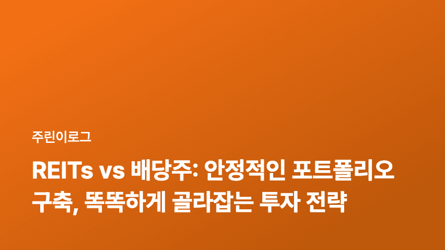 REITs vs 배당주: 안정적인 포트폴리오 구축, 똑똑하게 골라잡는 투자 전략