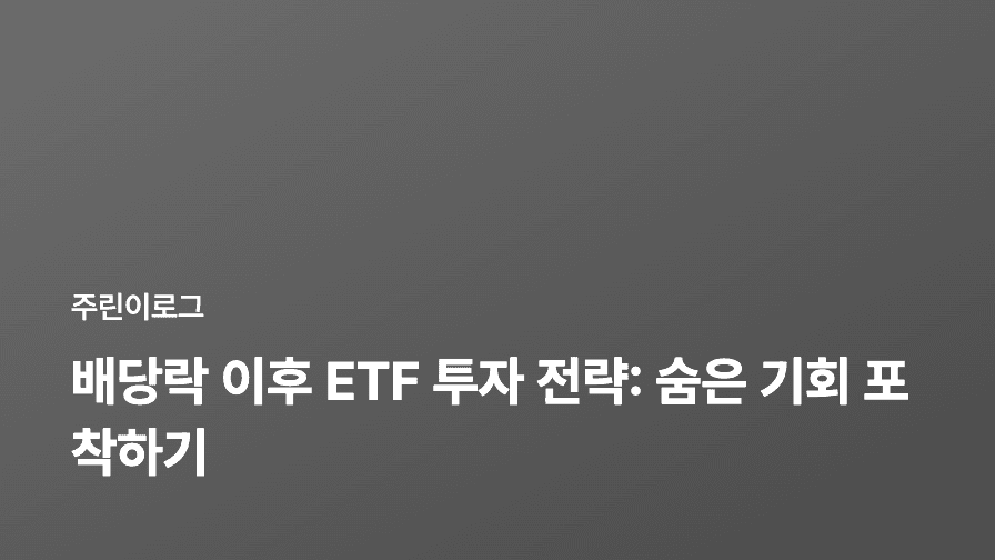 배당락 이후 ETF 투자 전략: 숨은 기회 포착하기