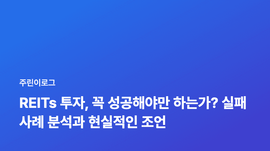 REITs 투자, 꼭 성공해야만 하는가? 실패 사례 분석과 현실적인 조언