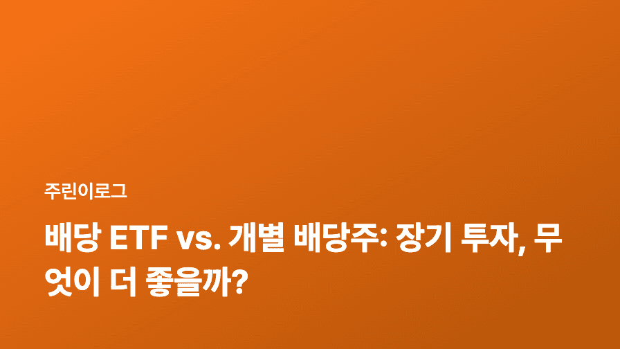 배당 ETF vs. 개별 배당주: 장기 투자, 무엇이 더 좋을까?