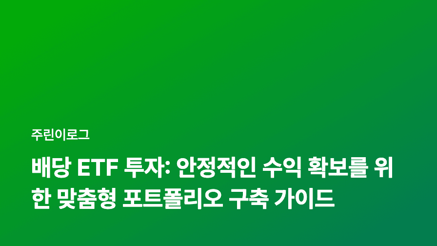 배당 ETF 투자: 안정적인 수익 확보를 위한 맞춤형 포트폴리오 구축 가이드