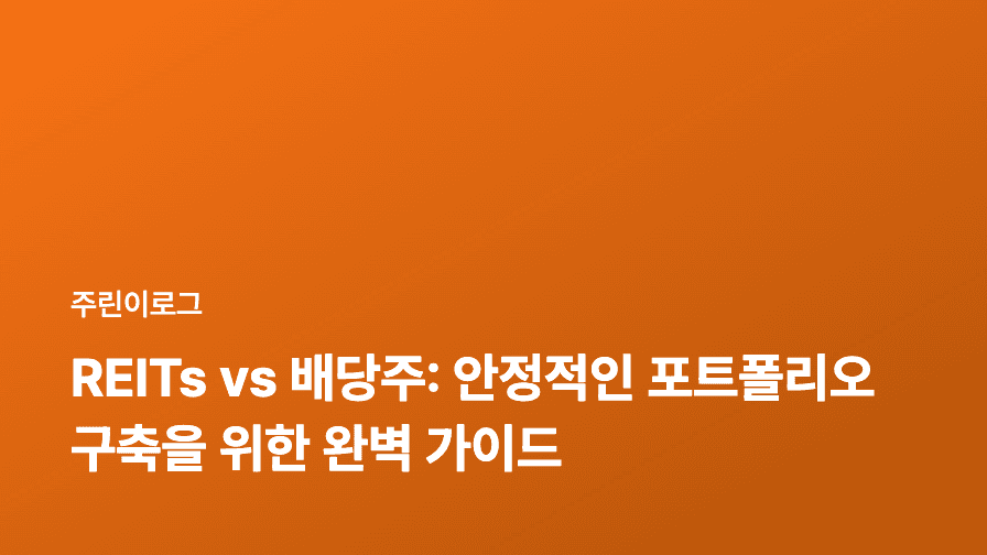 REITs vs 배당주: 안정적인 포트폴리오 구축을 위한 완벽 가이드