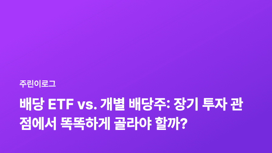 배당 ETF vs. 개별 배당주: 장기 투자 관점에서 똑똑하게 골라야 할까?