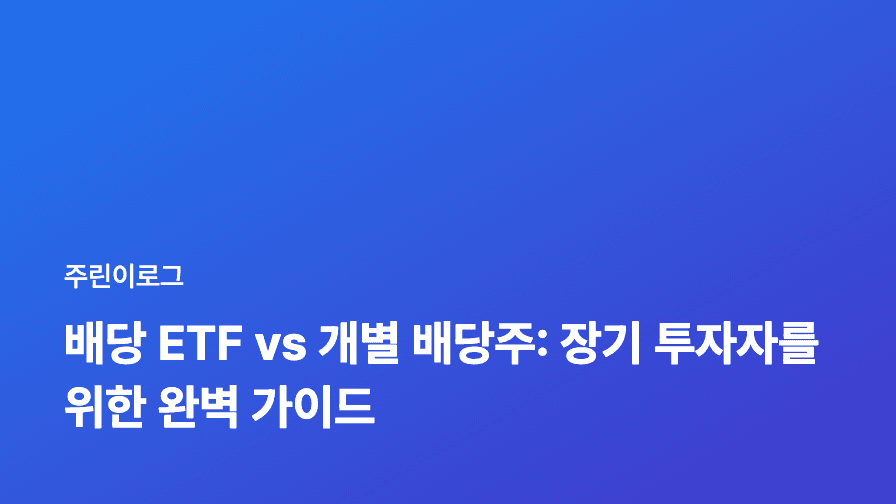 배당 ETF vs 개별 배당주: 장기 투자자를 위한 완벽 가이드