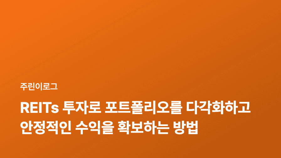 REITs 투자로 포트폴리오를 다각화하고 안정적인 수익을 확보하는 방법
